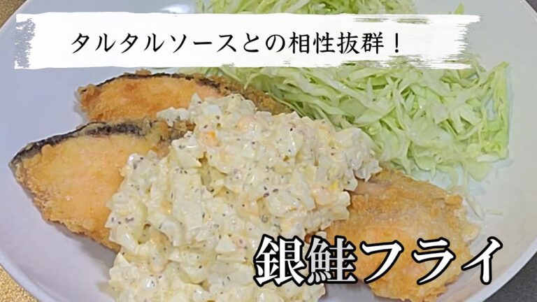鮭フライにはタルタルソースが一番！下ごしらえから簡単に作れる絶品レシピ