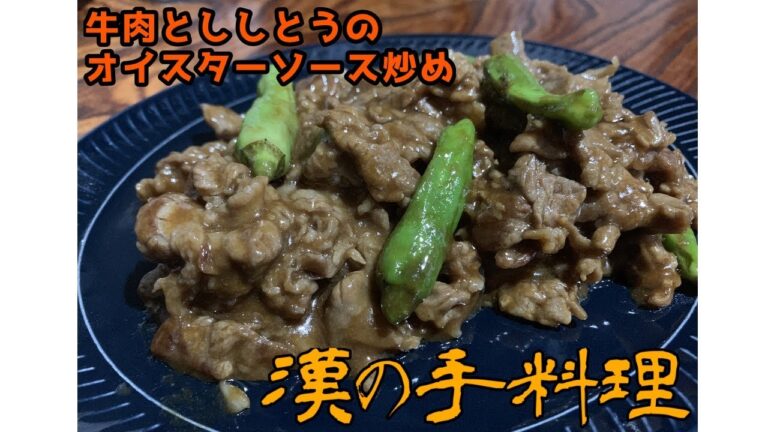 【一人暮らしの料理】牛肉とししとうのオイスターソース炒め【簡単レシピ】