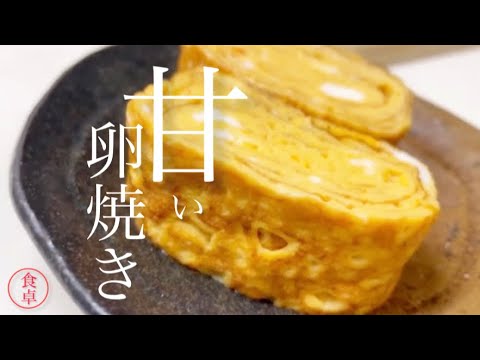 【甘い卵焼き】前説なし早く作り方を知りたい❗️ふわふわ甘い卵焼き※tamagoyaki