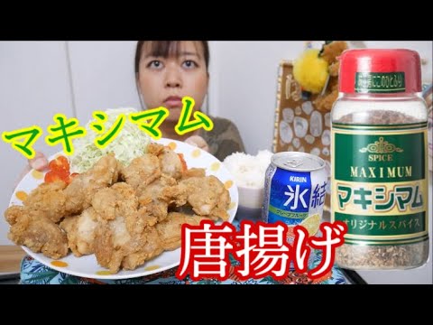 【めちゃくちゃ美味しい！】マキシマムオリジナルスパイスでジューシーサクサク唐揚げたくさん揚げてみた！ご飯がすすむ！【氷結グレープフルーツ】