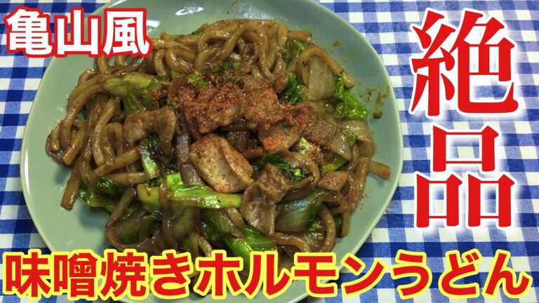 【簡単レシピ】亀山風！味噌焼きホルモンうどんの作り方【簡単男飯】【名物料理】