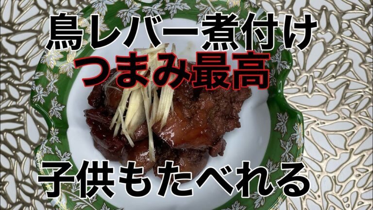 【病みつき】鳥レバー煮付けおつまみ最高‼️ 子供も食べる‼️簡単レシピ専業主婦の私が作る👍家庭にある調味料で😆