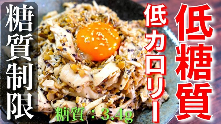 【嬉しい低糖質＆低カロリー】しかも、高タンパク！「ささみのゆかり納豆和え」の作り方【低糖質レシピ】Low Carb Chicken Recipe