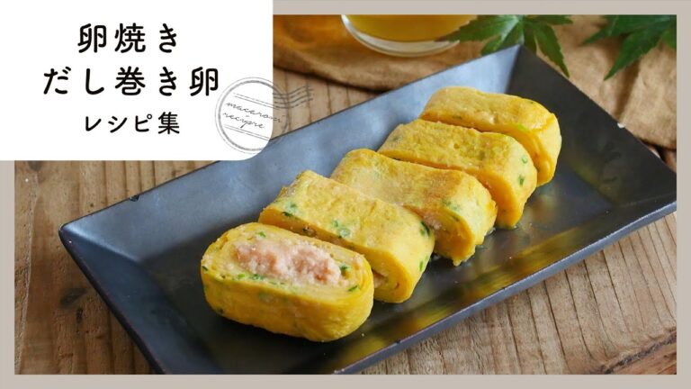 【卵焼きレシピ集】定番からアレンジまで！お弁当やおつまみにおすすめなレシピ10選！