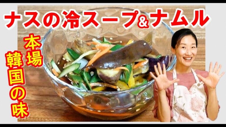 【本場の韓国料理レシピ】🍆ナスナムル&茄子冷スープの作り方｜レンジでチン！家にある調味料で本場の韓国常備菜完成！｜茄子冷スープ レシピ｜茄子ナムル 作り方