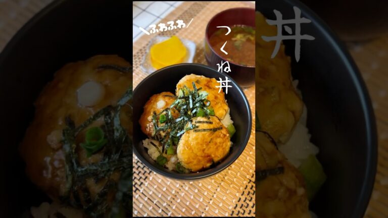 【ふわふわつくね丼】ふわふわ鷄つくねの作り方 #鶏むね肉 #丼  #shorts