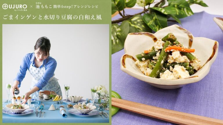 【簡単4STEP！アレンジレシピ動画】ごまインゲンと水切り豆腐の白和え風
