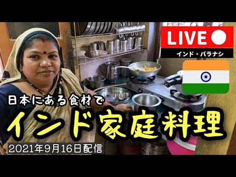 日本にある食材でインド家庭料理を作る生配信。