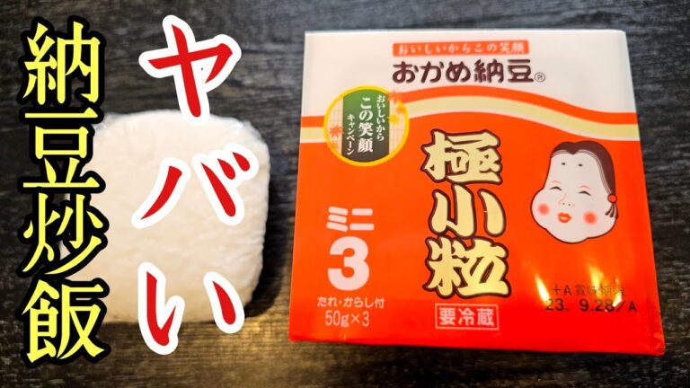 納豆100パック焼いてやっと完成しました。納豆炒飯は一生これでいい、いやこれがいい。
