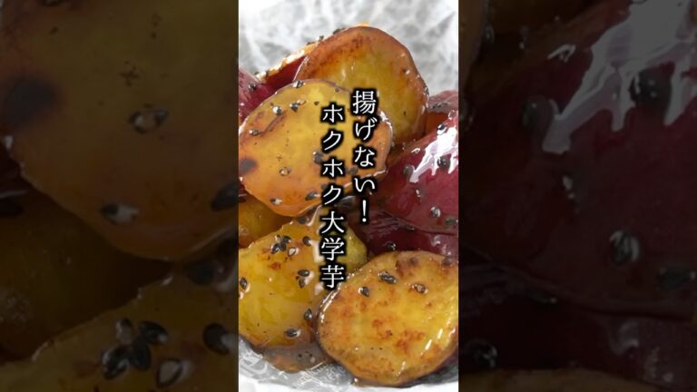 揚げない大学芋の作り方🍠｜#さつまいもレシピ  #大学芋 #簡単レシピ #おかず #shorts  #food #料理研究家ゆかり
