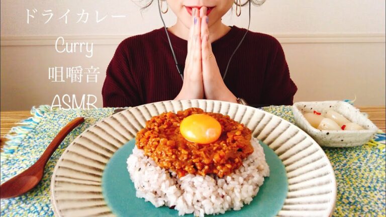 咀嚼音 Eating Sounds ASMR Mukbang ●ドライカレー/Curry●
