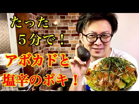 最速つまみ！激ウマ！アボカド、魔界ポキの作り方！