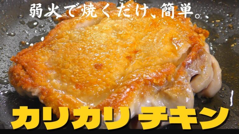 【簡単】皮はカリっカリ、身はしっとりジューシーなチキンソテーの作り方