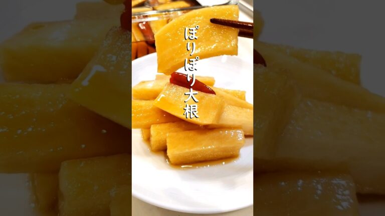 簡単レシピ・ポリポリ大根 #shorts