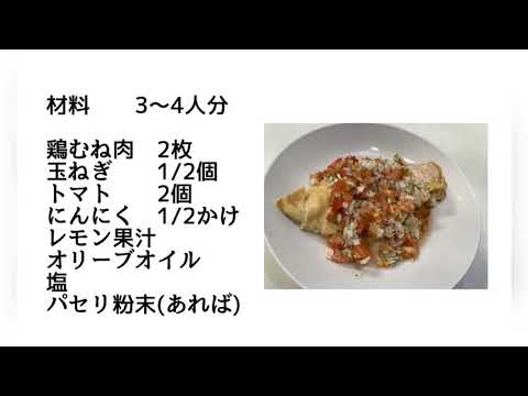 【超簡単】夏においしい料理！チキンのさっぱりトマトソースがけ！