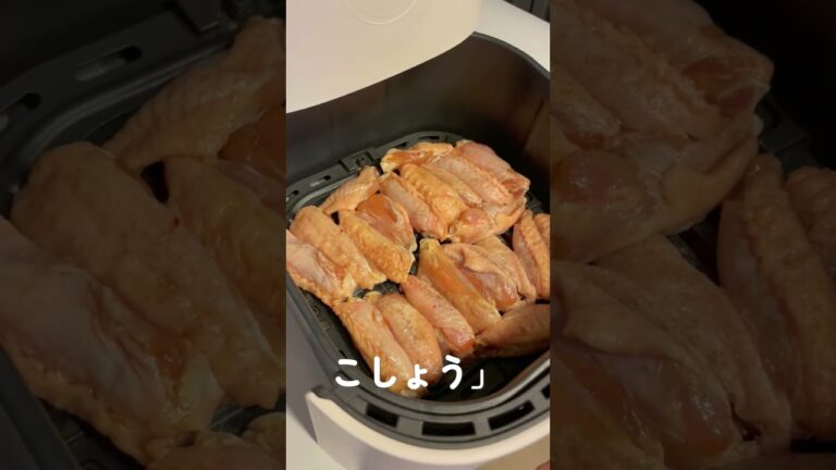 COSORI ノンフライヤー で 手羽中 を焼いてみた