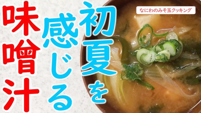 【料理】5月なのにもう暑い！晩ごはんに味噌汁も熱いけど涼を感じる旬素材投入で季節前倒しも乗り切れそう！？