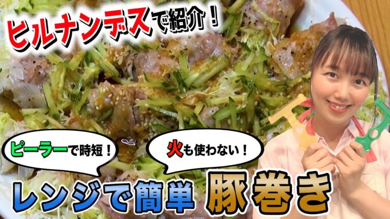 【豚巻き】ヒルナンデスで紹介！火を使わずに！野菜はピーラーで超時短！レンジで簡単豚巻き