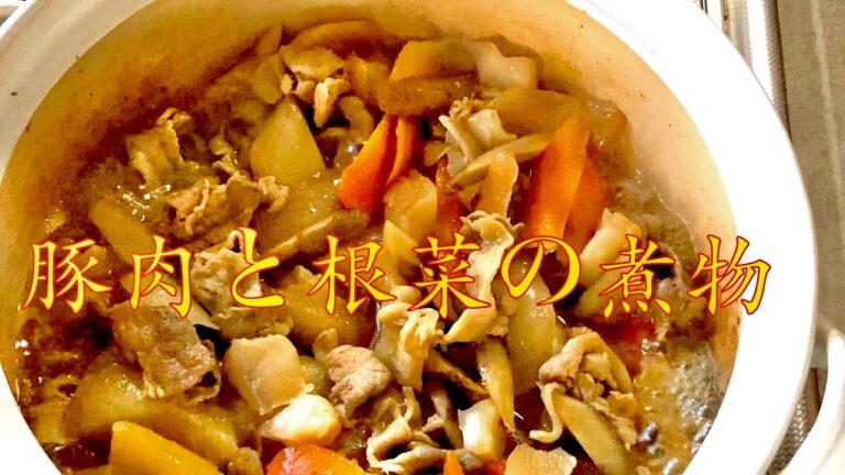 豚肉と根菜の煮物