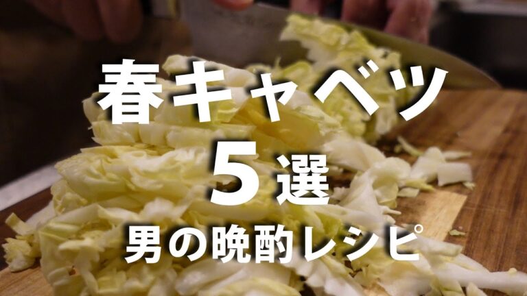 【会社員の晩酌】キャベツレシピ５選【酒飲み】