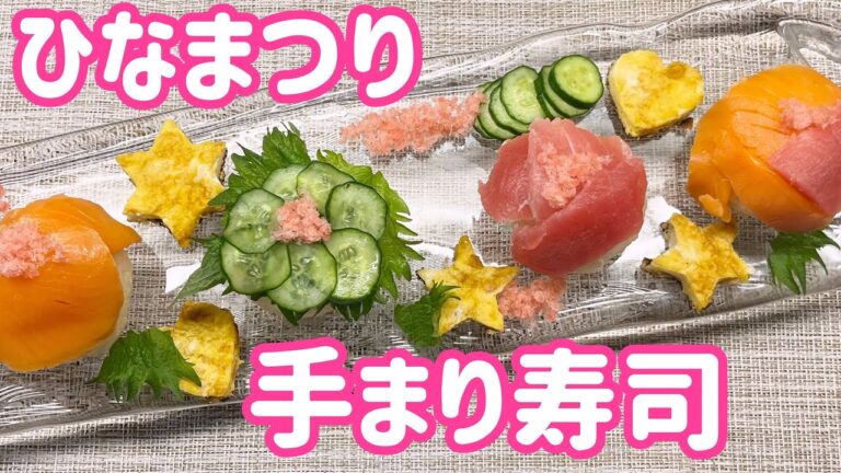 【ひな祭り】お手軽！かわいい手まり寿司🌸