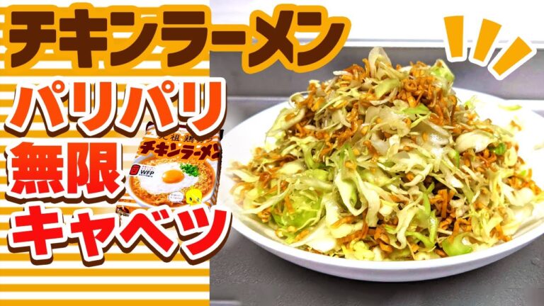 【パリパリ無限キャベツ】チキンラーメンで安く手軽に作るおすすめレシピ！