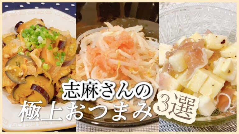 志麻さんの極上おつまみ3選🍻簡単副菜 なすとキムチと豚バラのレンジ蒸し もやし明太子山芋と生ハムのサラダ なす もやし 山芋 おつまみ あと一品 志麻さんのレシピ 沸騰ワード10 簡単レシピ 家飲み