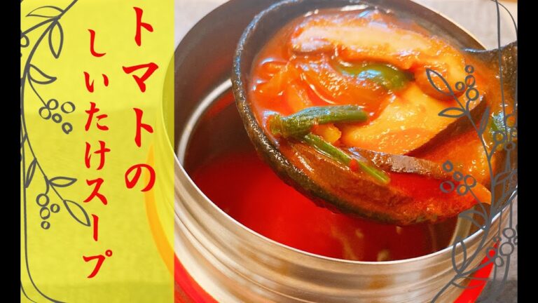 【スープジャー弁当】栄養満点スープ！トマトジュースを使ってダイエットにもピッタリなスープの作り方！