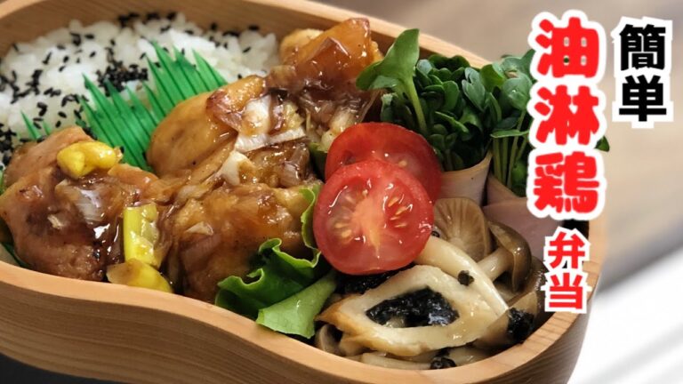 【お弁当作り・カンタン酢で簡単に油淋鶏作ろう♪】 ENG sub lunch 鶏肉レシピ　毎日お弁当