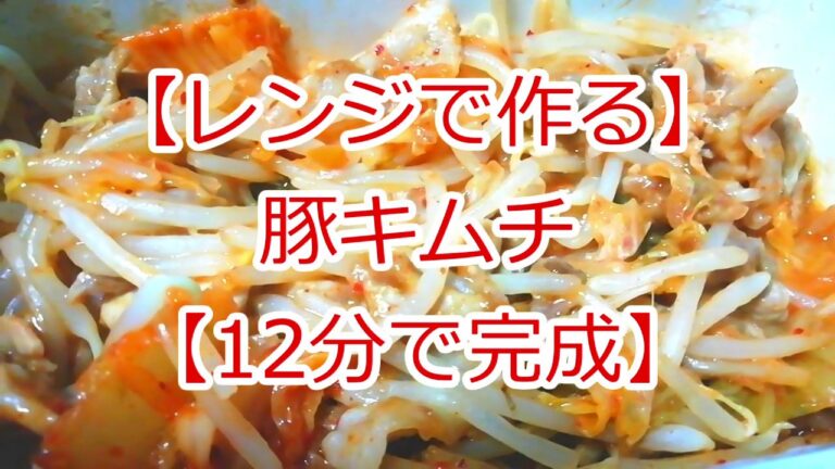 【レンジで作る】豚キムチ【12分で出来上がり】