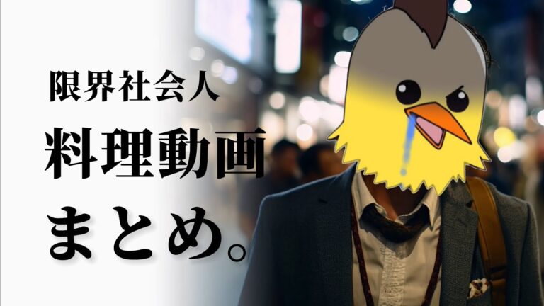 限界社会人のお料理shortsまとめ。