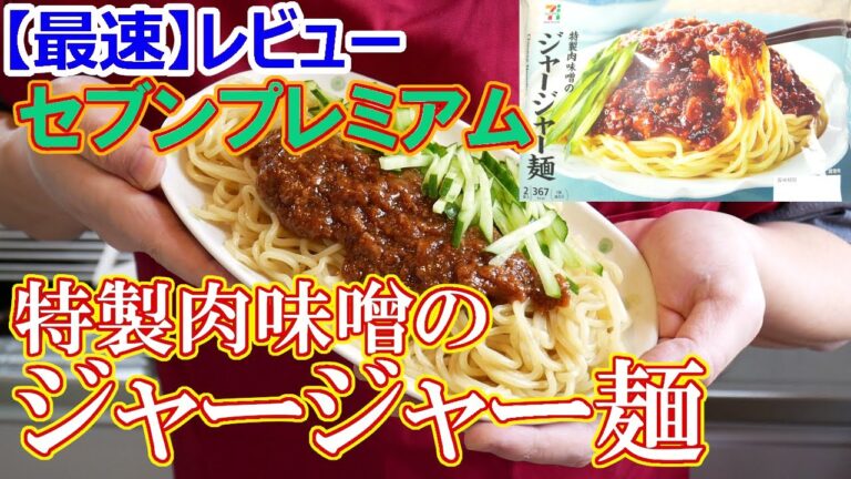 #家で一緒にやってみよう 【自炊で節約】新商品最速レビュー！セブンプレミアム特製肉味噌のジャージャー麺を調理してみた【一人暮らし料理男子の自炊レシピ】