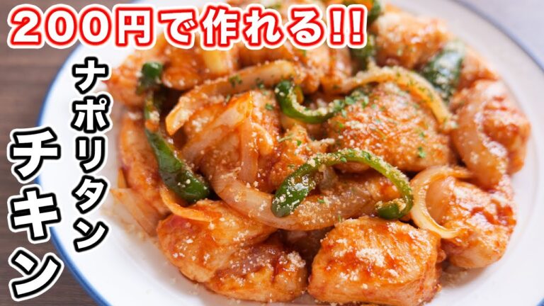 【２００円で作れる・鶏むね節約レシピ】みんな大好きな味！ナポリタンチキンの作り方【kattyanneru】