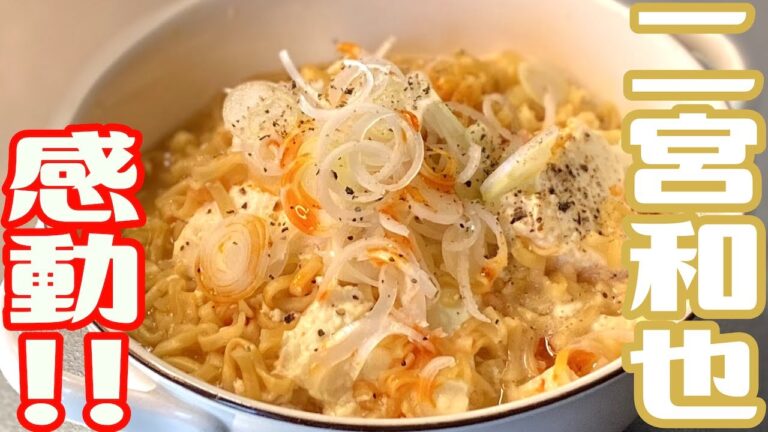 【二宮和也おすすめ】伝説の家政婦志麻さんのチキンラーメンレシピ