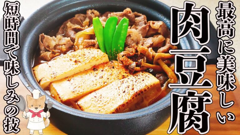 【短時間でしっかり味しみ肉豆腐！】繰り返し作りたくなるヤミツキの旨さ！