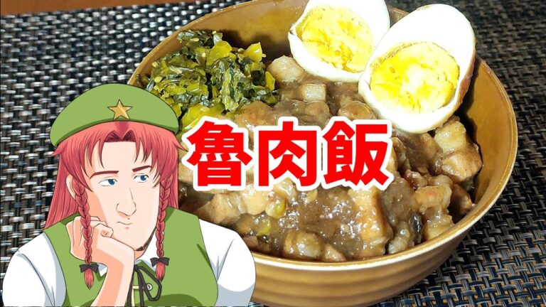 魯肉飯【ゆっくり料理】【ルーローハン】