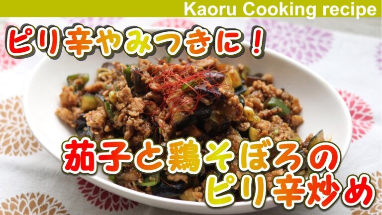 【ピリ辛やみつき！】茄子と鶏そぼろのピリ辛炒め-Spicy stir-fried eggplant and chicken soboro