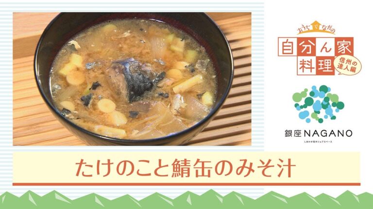 横山タカ子さんの「たけのこと鯖缶のみそ汁」〔自分ん家料理〕信州の達人編