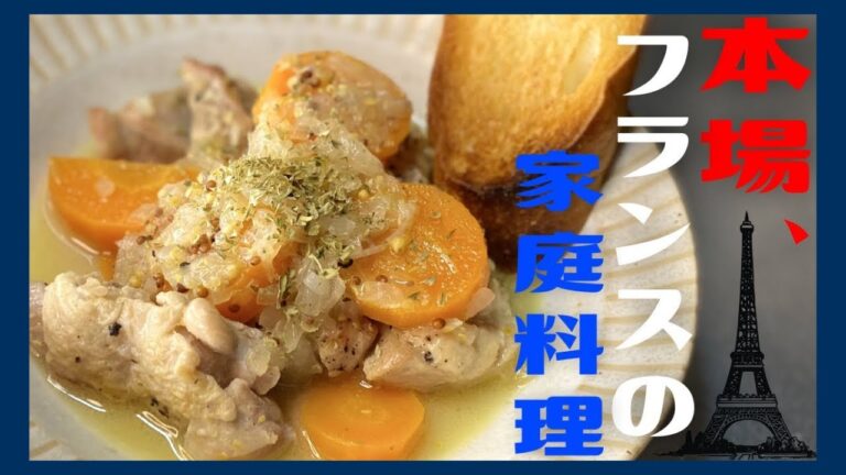 【本場フレンチ】伝説の家政婦志麻さんの鳥もも肉のマスタード煮込み
