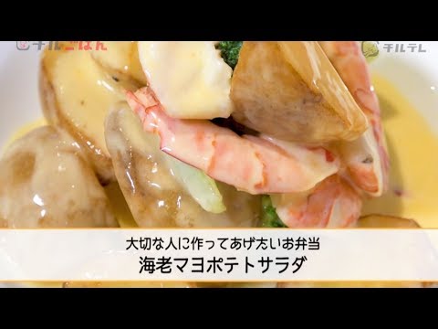 お弁当にも良し！聞いたことがない新レシピ「海老マヨポテトサラダ」──『美虎』五十嵐美幸｜チルごはん