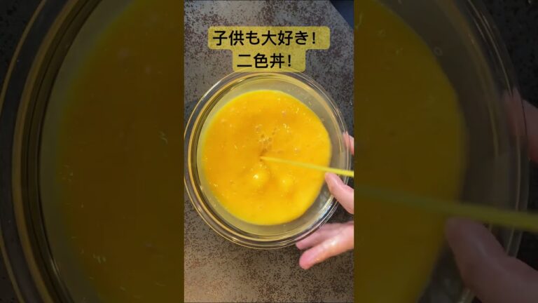簡単！お手軽！子供大好き！二色丼！