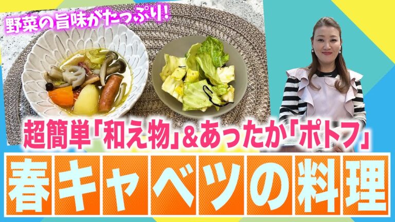 【細木家特製開運レシピ】春キャベツを使った「和え物」と「ポトフ」