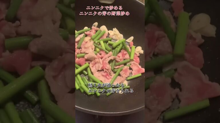 ニンニクで炒めるニンニクの芽と豚肉の野菜炒め#shorts#野菜炒め#豚肉とにんにくの芽