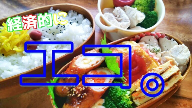 【高校生息子弁当】節約肉巻き、とろとろかき玉汁の朝ご飯、簡単サラダチキン早弁#lunchbox