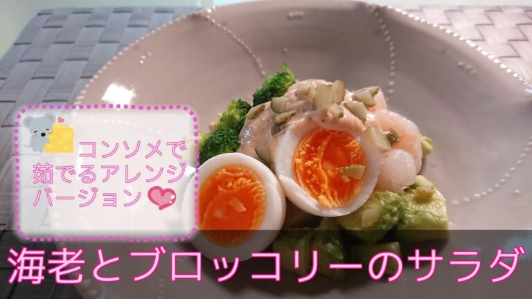 【洋食・副菜】海老とブロッコリーのサラダ