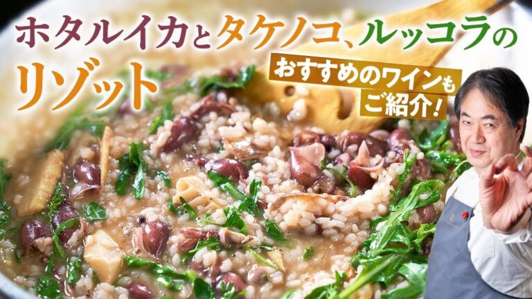 【シェフのパスタ料理】ワインとも相性抜群！ホタルイカとタケノコ、ルッコラのリゾット