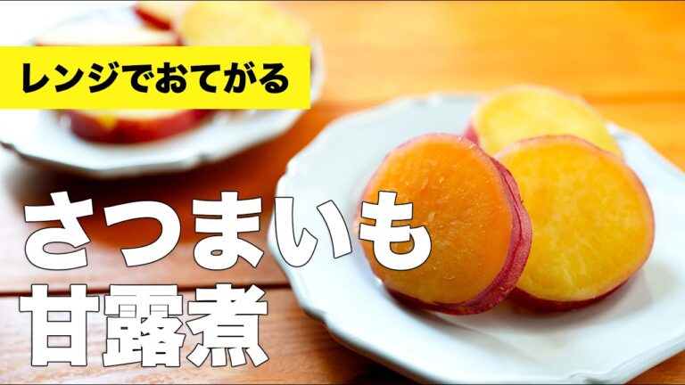 【レンジで簡単】さつまいもの甘露煮の作り方