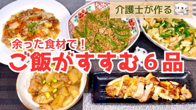 【介護士が作る】ご飯のおかずにピッタリな６品！余り野菜で一気に作ります〜材料レシピあり
