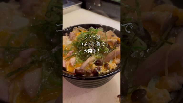 ふわっとろ卵で最高の親子丼の作り方How to make the best oyakodon with fluffy eggs #shorts