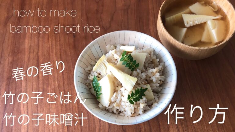 春の香り土鍋で竹の子ごはんと竹の子味噌汁の作り方（材料分量は説明欄ご覧ください）